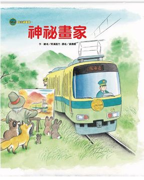 海山線電車—神祕畫家